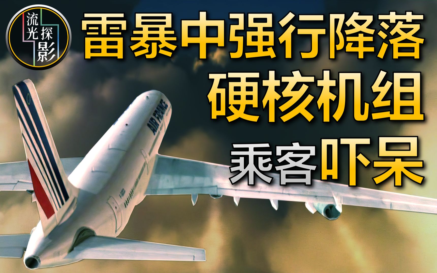 一头钻进雷暴,客机被狂风和闪电包围,落地乘客欢呼鼓掌后再爆炸哔哩哔哩bilibili