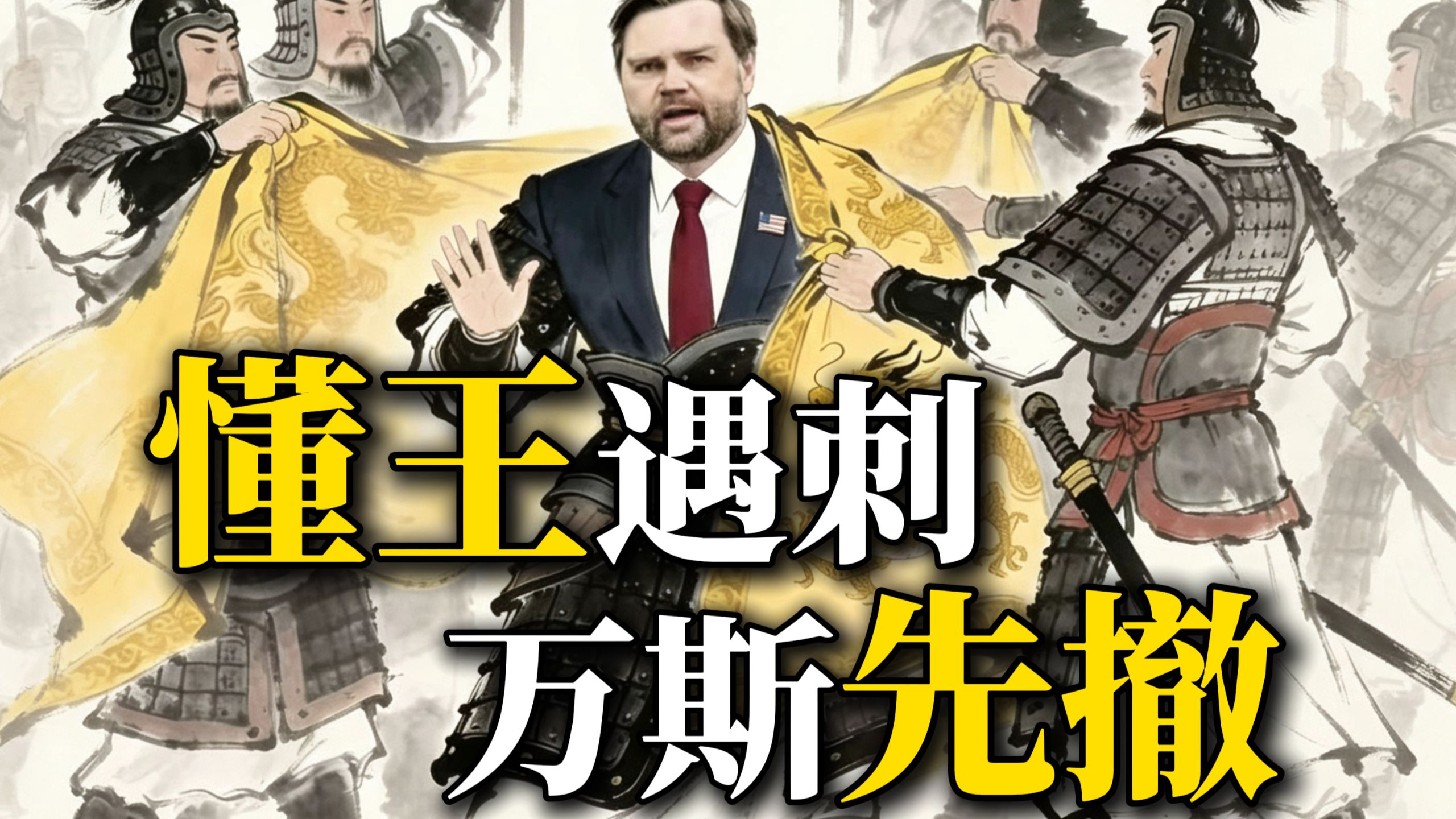 懂王遇刺：特工和枪手都菜得抠脚，唯有万斯身手敏捷？