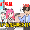 收租后，发现租户是同班双胞胎