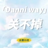 郑丹妮丨230708丨Danni way丨《关不掉》横 Focus