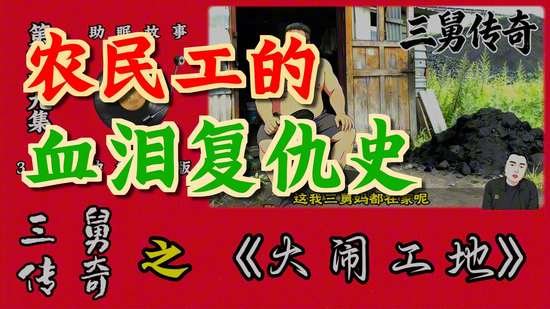 三舅传奇 第六十九集 之《大闹工地》#三舅传奇, #大姨传奇, #李雪花, #花哥, #花哥故事会,