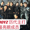 客观看theboyz各主打时期最亮眼的成员 个人向