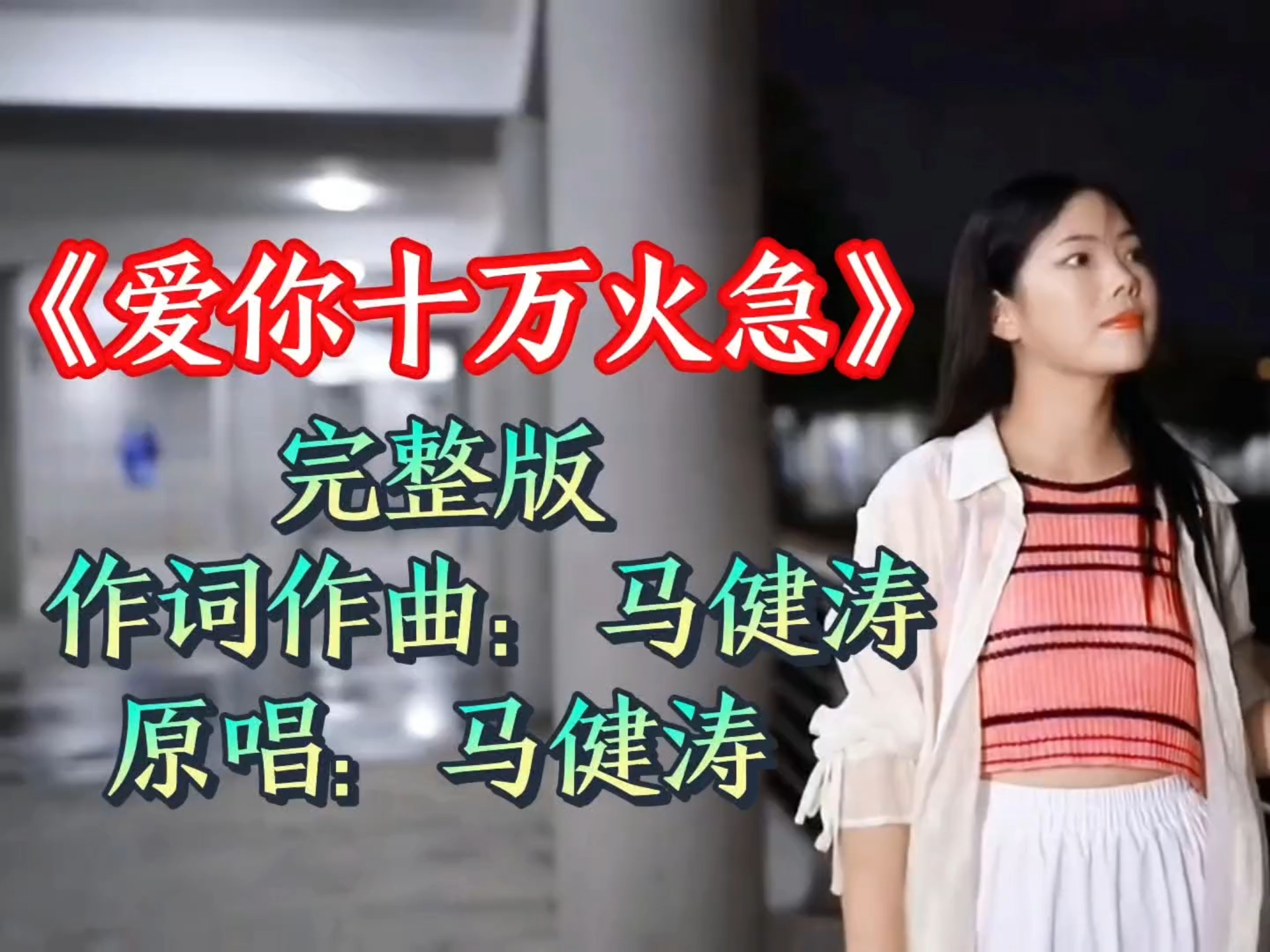 马健涛的新歌来啦《爱你十万火急》完整版，好听极了，请欣赏！