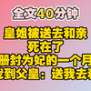 （完结）四岁时，我肢解了宫中的狸奴；五岁时，我擒了满院的鸟制「百禽图」。上至父皇母后，下至宫娥太监，都说我是个疯子。唯有皇姐，紧紧抱着我，央求父皇母后不要送