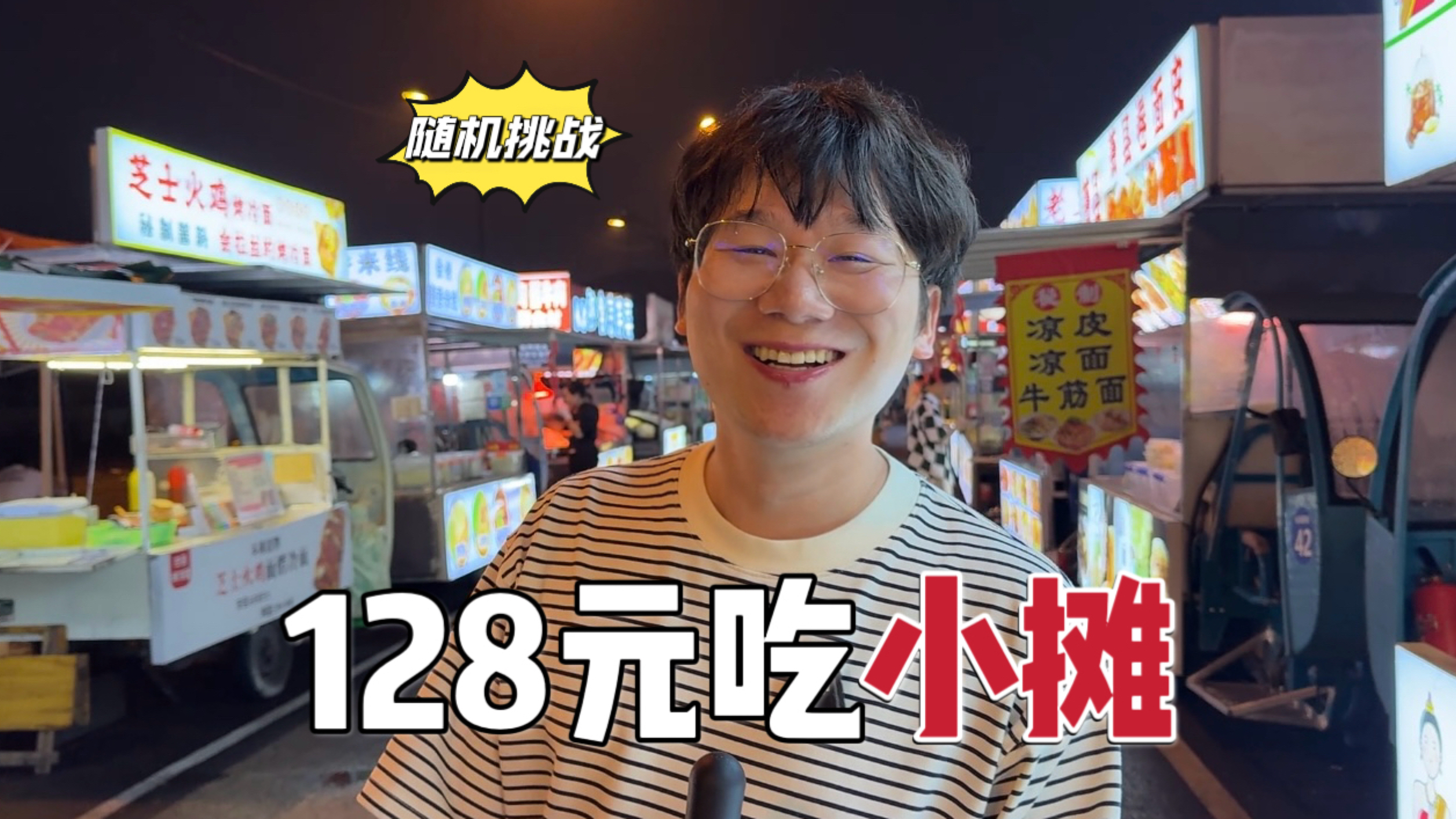 随机挑战！128元吃小摊，这不爽飞了？
