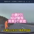 小鹏NGP智驾，在高速上救了3个家庭！视频已获原作者授权！