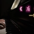 《有谱》—李昂星 钢琴即兴改编！我的音乐你听吗，纪念封神！