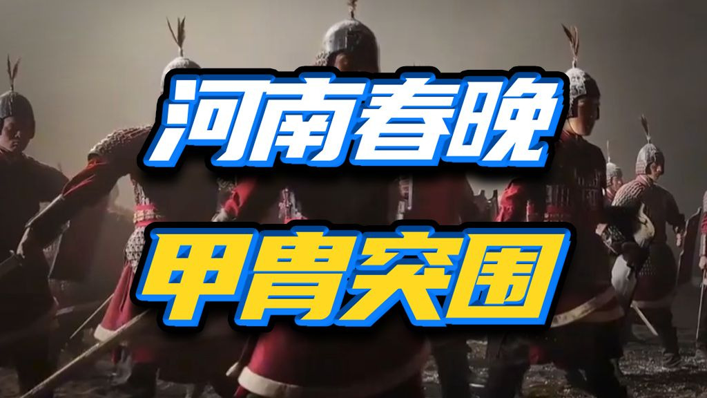 老中的文化自信！河南春晚的中式甲胄如何实现突围？