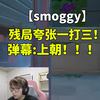 smoggy刚开局就上演残局一打三！现场直接沸腾！上朝！