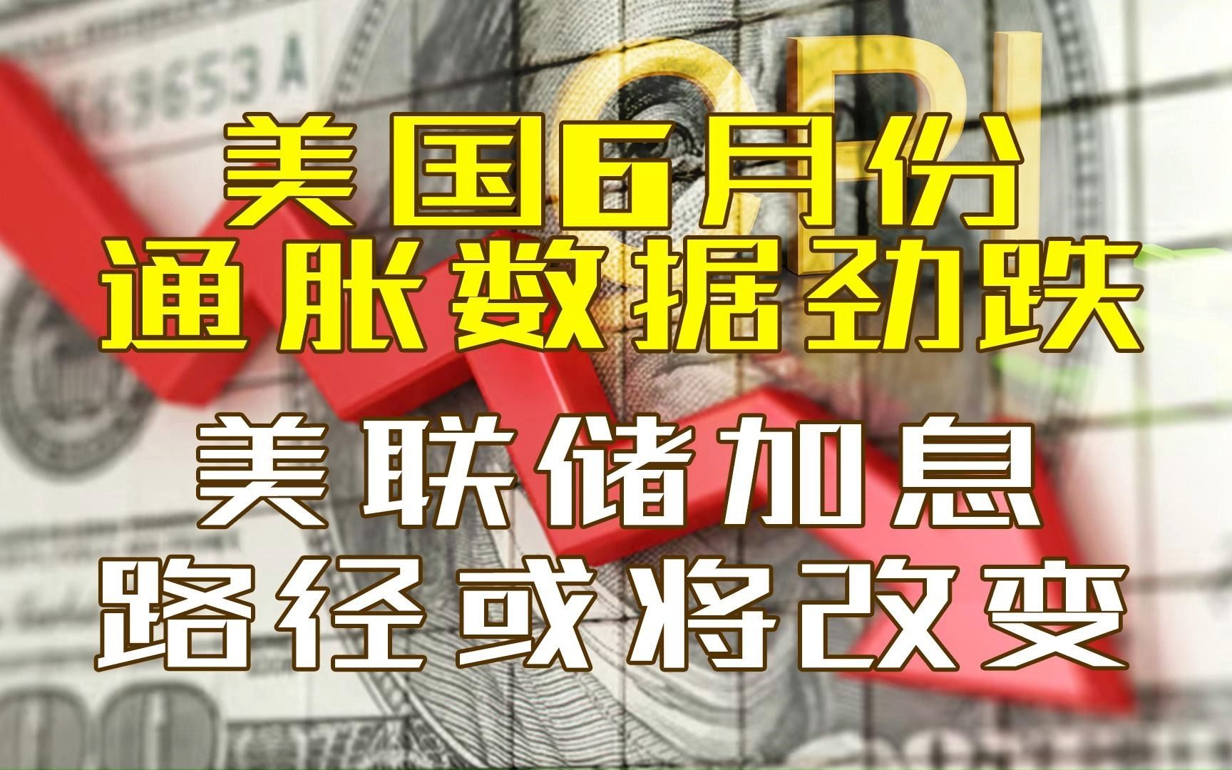 美国CPI数据最新消息 6月份通胀大降温 美联储加息路径或将改变哔哩哔哩bilibili