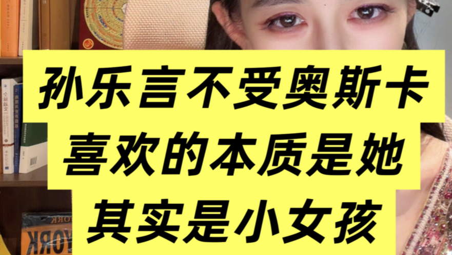 奥斯卡和徐如蓝都是精明人，孙乐言才是傻白甜，港男都是精明且慕强的