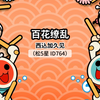 太鼓达人【百花繚乱】（松5星 id764）机打全良_太鼓达人