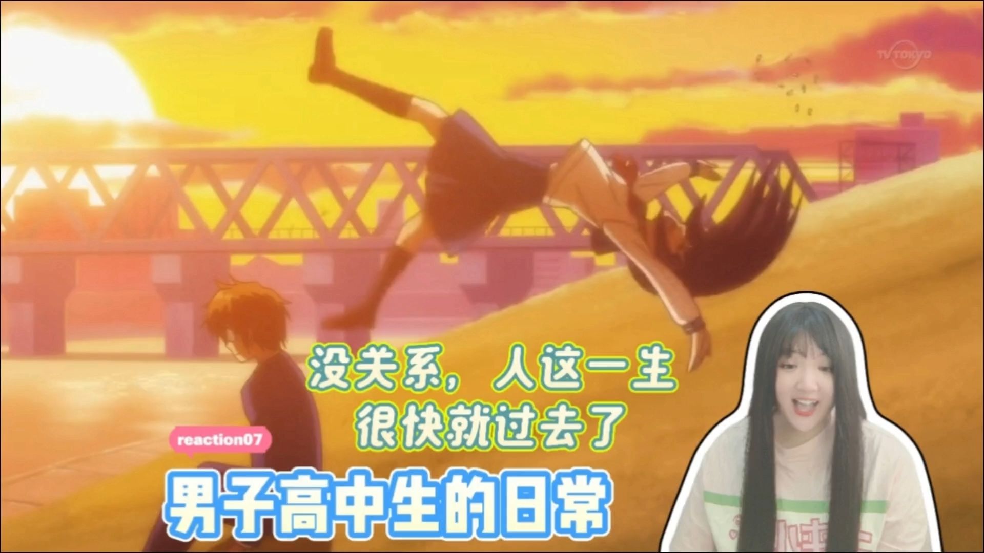 【男子高中生的日常reaction07】没关系，人这一生，眼睛一睁一闭很快就过去了