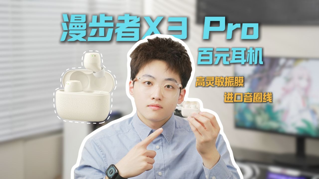 【漫步者】X3 Pro真无线降噪蓝牙耳机 | AirPods百元平替？学生党年度真香机