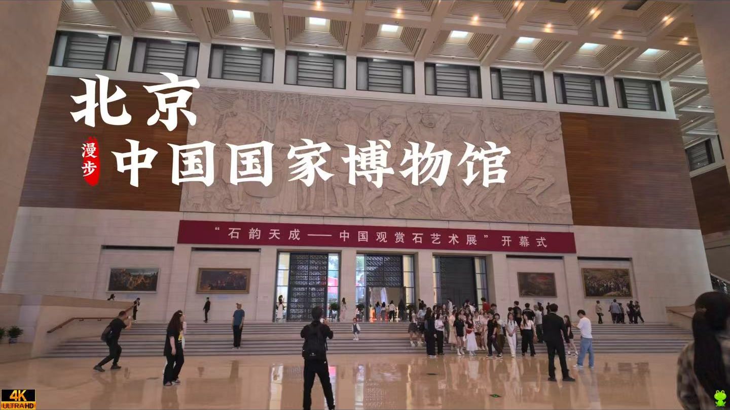 [杜比世界] “北京”中国国家博物馆丨沉浸式 云旅游 Citywalk|