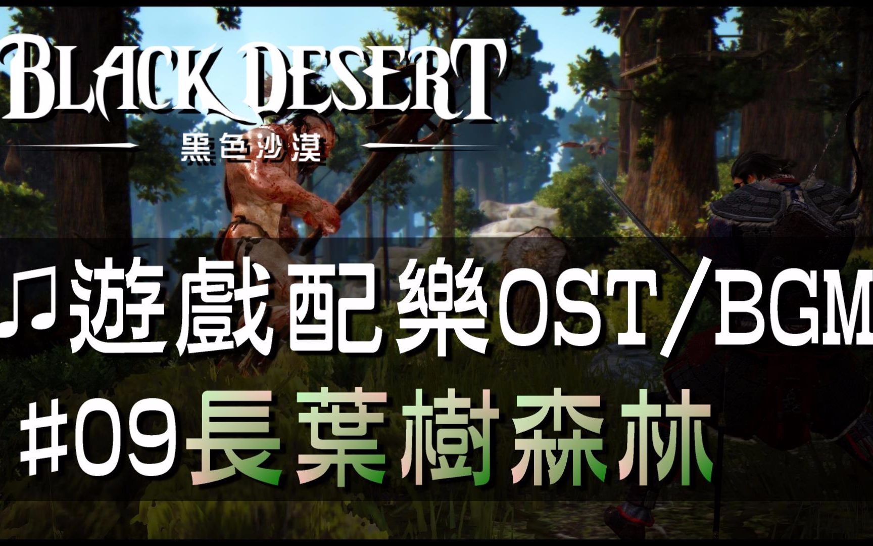 【黑色沙漠♫音樂】#09長葉樹森林｜Black Desert OST/BGM/soundtrack  Calpheon