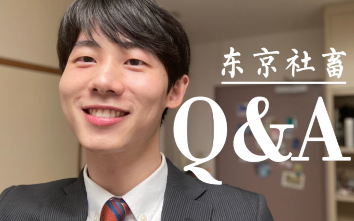 Q&A｜关于一个美好生活的东京社畜的所有你想知道的