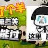 小学生之“羊了个羊
