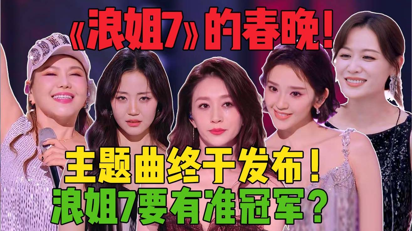 唐艺昕PK李小冉？李斯丹妮人人爱？《浪姐7》：准冠军之战！