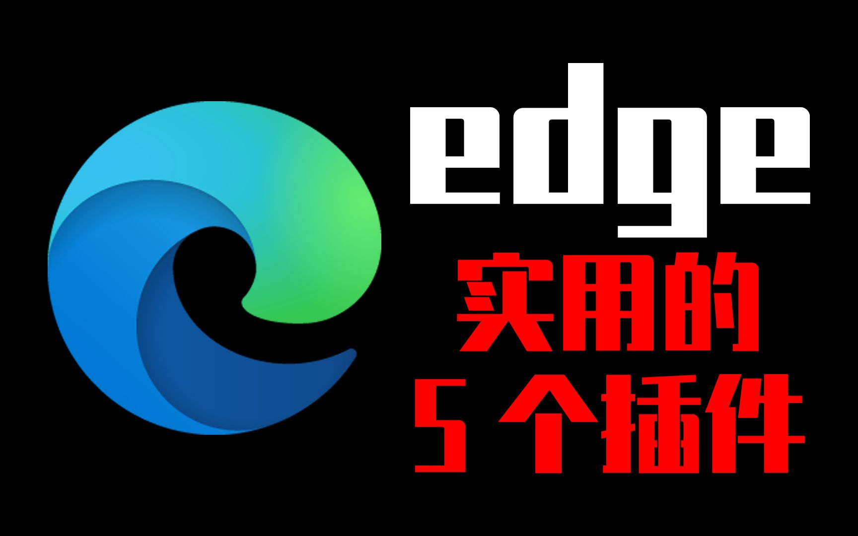 “Edge浏览器必装的5个插件！”