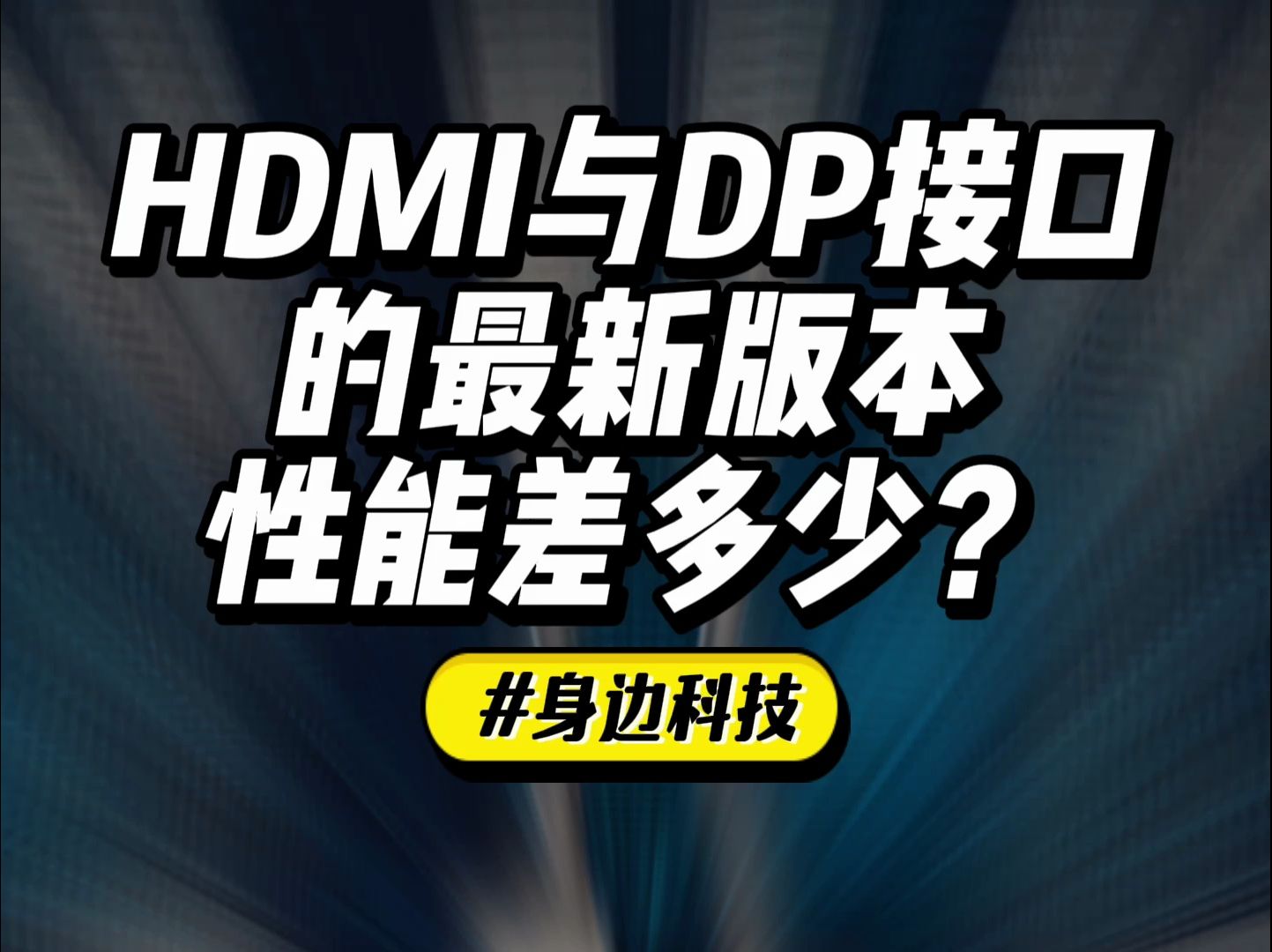 HDMI与DP接口怎么选？