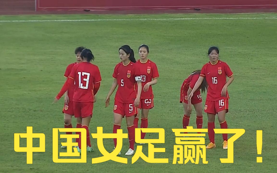 6-0！中国女足狂胜！U20亚洲杯开门红，48小时内，男足女足全赢了
