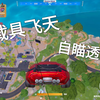 堡垒之夜新赛季载具飞天自瞄外挂证据_堡垒之夜