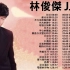 【黑听盛宴】林俊杰JJ Lin 2021 - 林俊杰最好的歌曲合辑