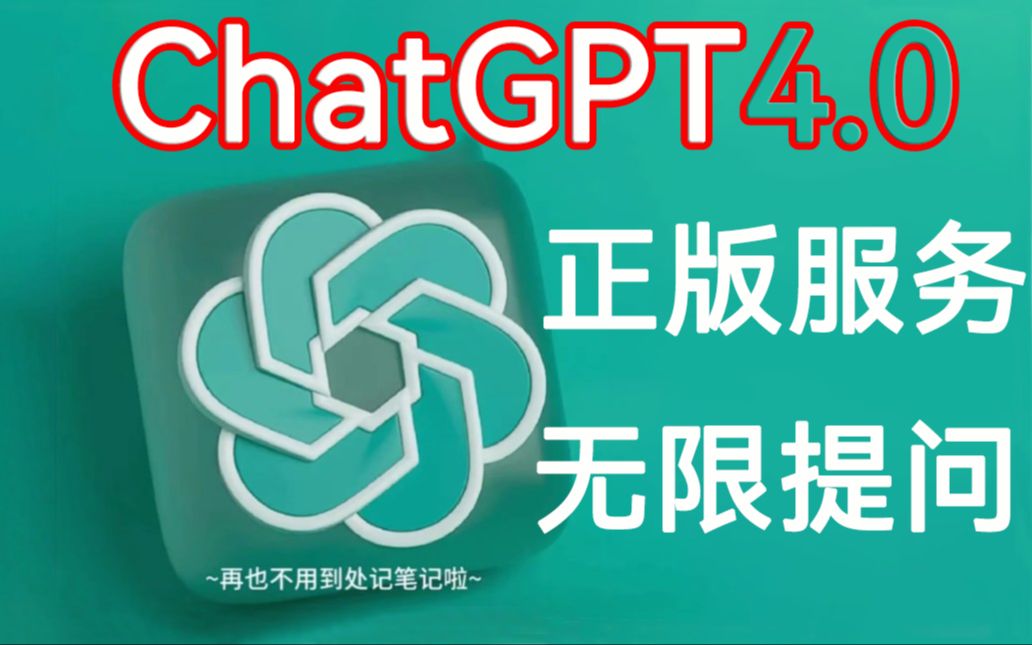 真正免费无限次的GPT来了，国内免费ChatGPT手机电脑通用版