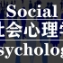 社会心理学-18-焦点效应