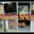 【户外探险小龙】小龙叁探殡仪馆天窗飞魔2020.12.11