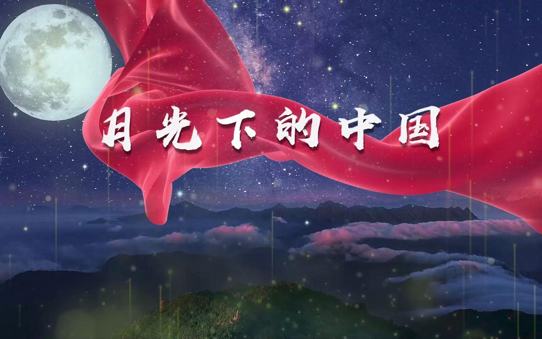 1032月光下的中国演讲朗诵演出舞台年晚会led背景视频素材伴奏爱国庆