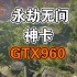 低配战士：二手GTX960 2g永劫无间2K能跑60帧！过渡神卡！