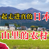 一起走进真正的，日本山里的农村，看看他们的生活，到底怎么样