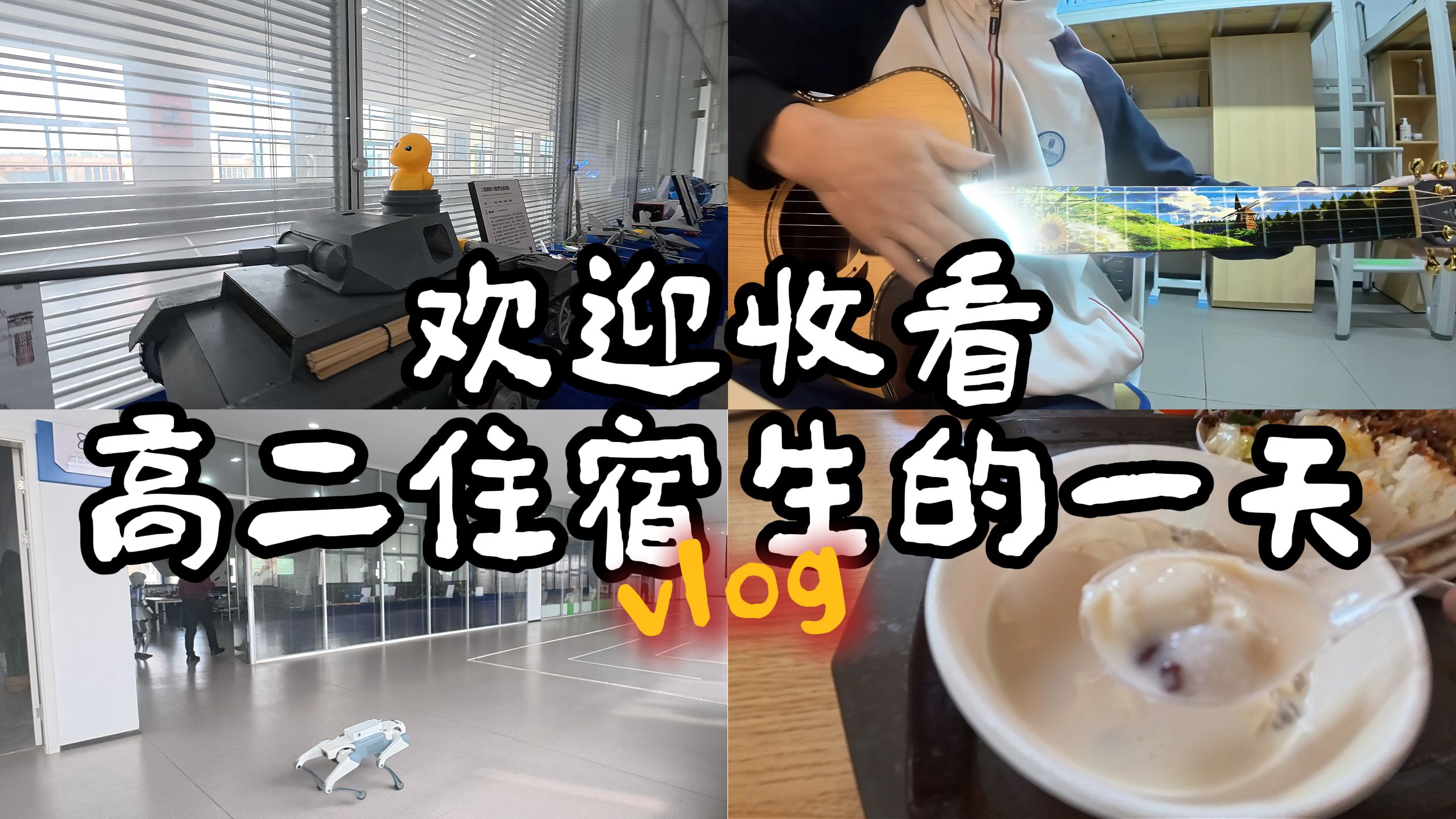 欢迎收看高二住宿牲的一天