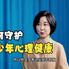 青少年心理专家来支招：如何守护青少年心理健康