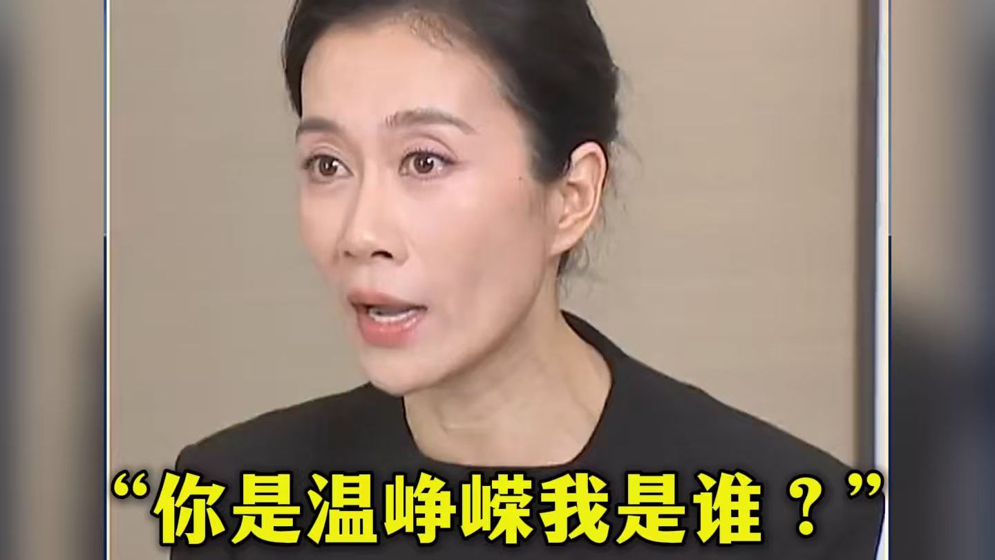 “你是温峥嵘，那我是谁？”演员温峥嵘自曝遭AI盗播