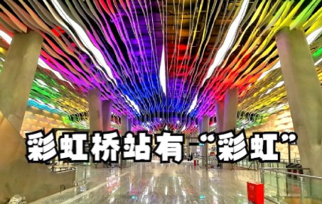广州地铁彩虹桥站西村站或年内开通，站内真的有“彩虹”
