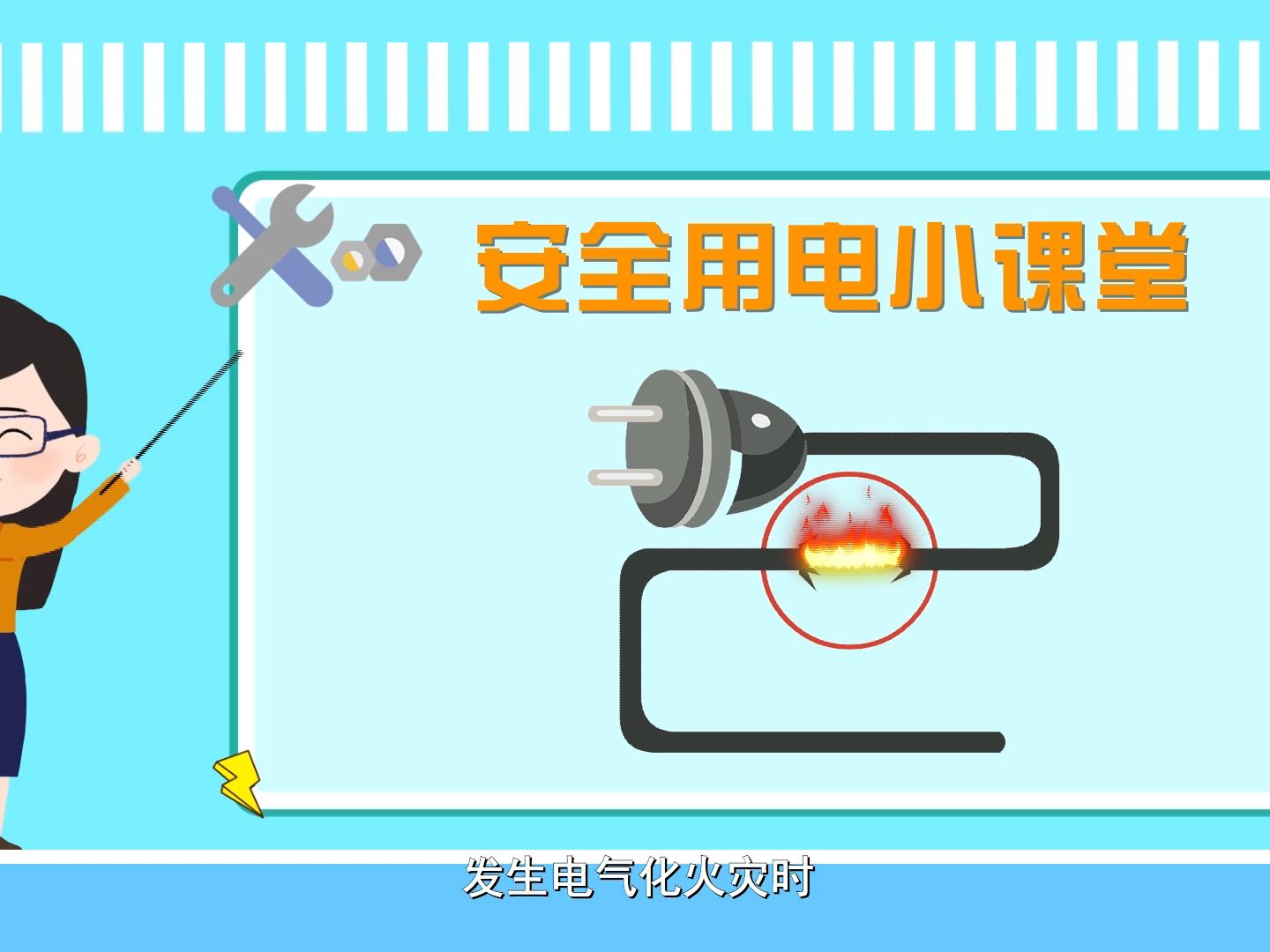 安全用电小课堂