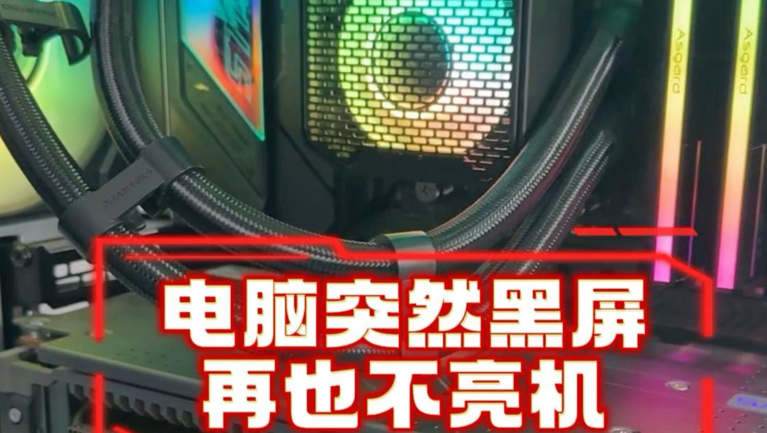 电脑玩游戏突然黑屏，风扇狂转不亮机