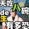 女生一天吃八碗饭，背后原因让人流泪