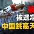 三次打破世界纪录，创造“中国高度”的跳高天才，却被寄刀片和吊绳，最终“隐退江湖”