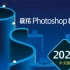 【PS教程】Photoshop从入门到精通！PS教程2020版全集！