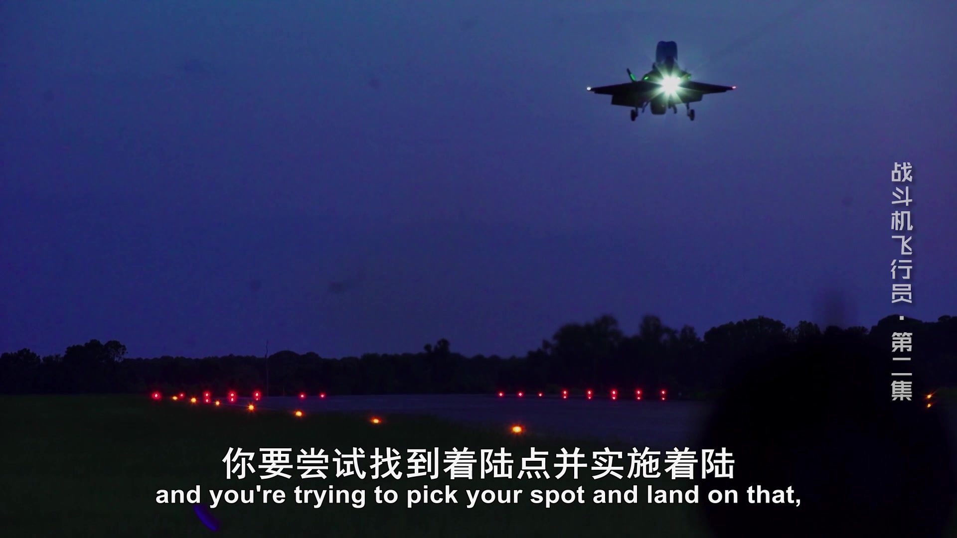 【战斗机飞行员】看点2-2：战机夜训，模拟高难度航母降落
