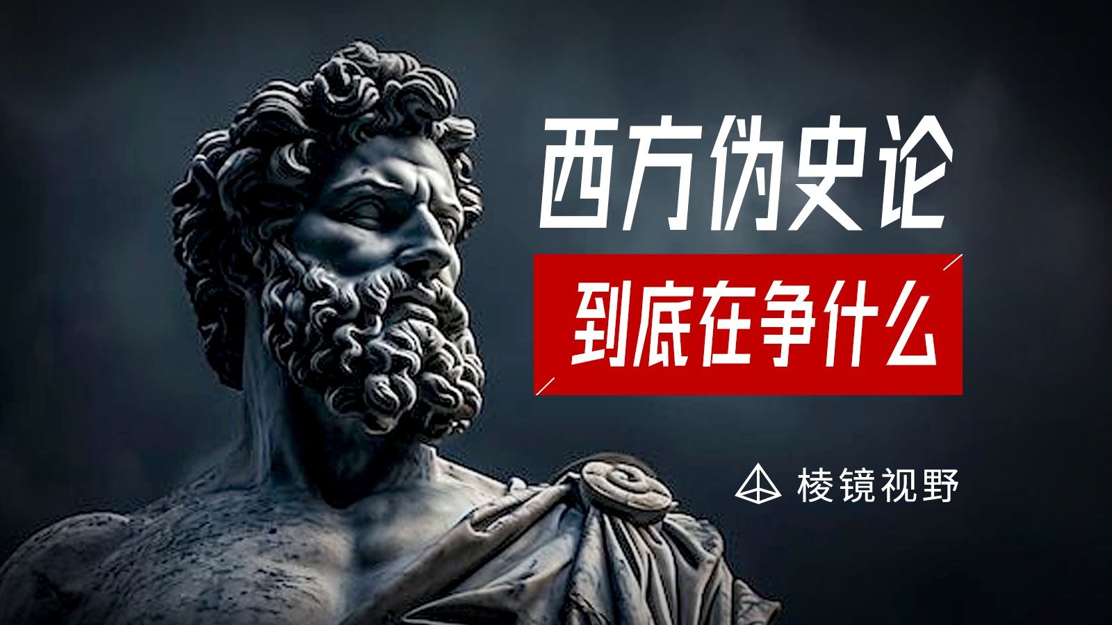 新文科运动 I 为什么说造假只是最小的问题，西方伪史论的三个层次