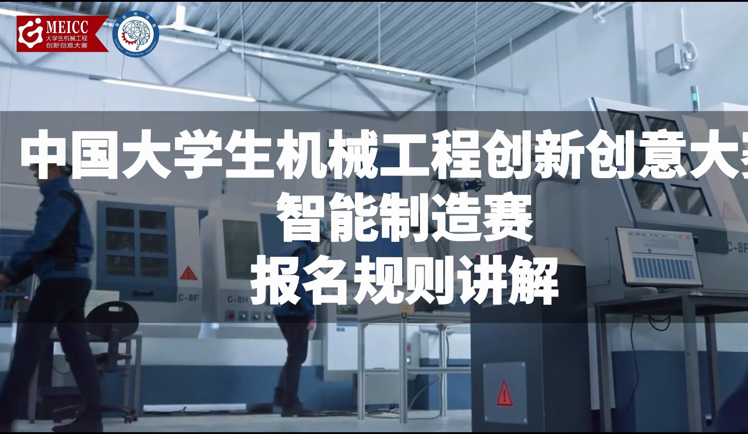 2024年中国大学生机械工程创新创意大赛智能制造赛报名规则讲解