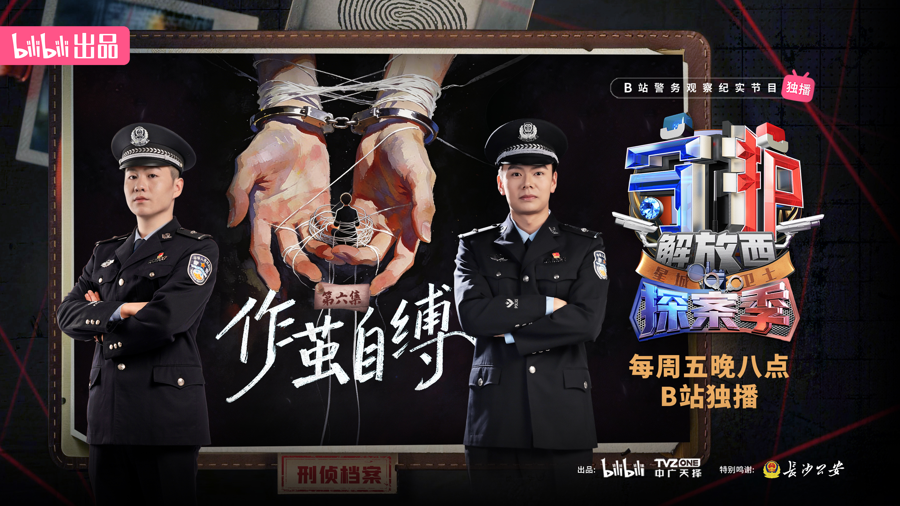 【纪录片】守护解放西·探案季 第6集 作茧自缚