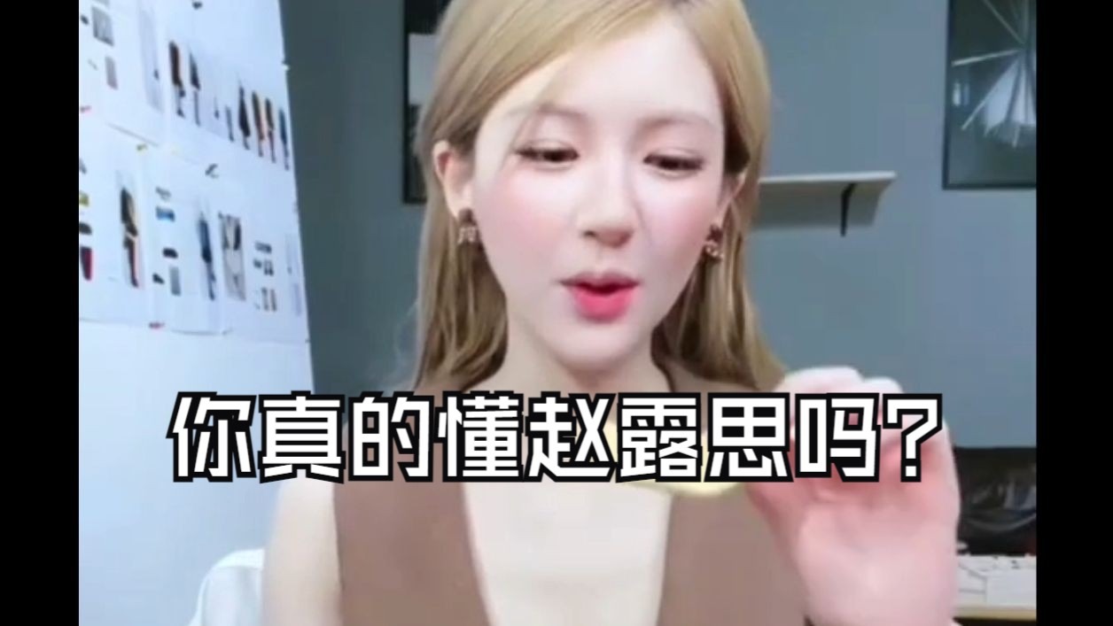 你懂赵露思吗？