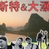 广西旅游vlog【DAY4】｜山景爱好者的饕餮盛宴、喀斯特地貌、德天跨国大瀑布、包哥互动送礼？一个全是拍拍拍的视频