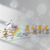 纪录东方之赤子之心 思利及人